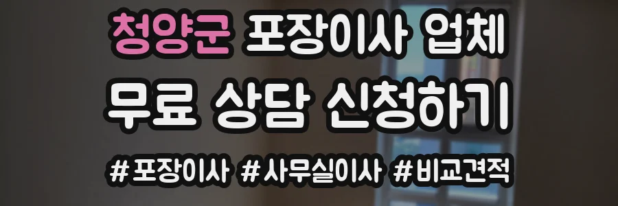 청양군 포장이사 업체