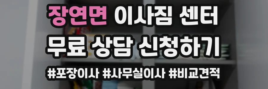 장연면 이사짐 센터