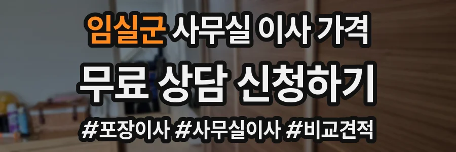 임실군 사무실 이사 가격