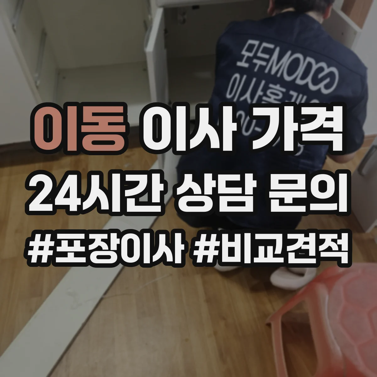 이동 이사 가격