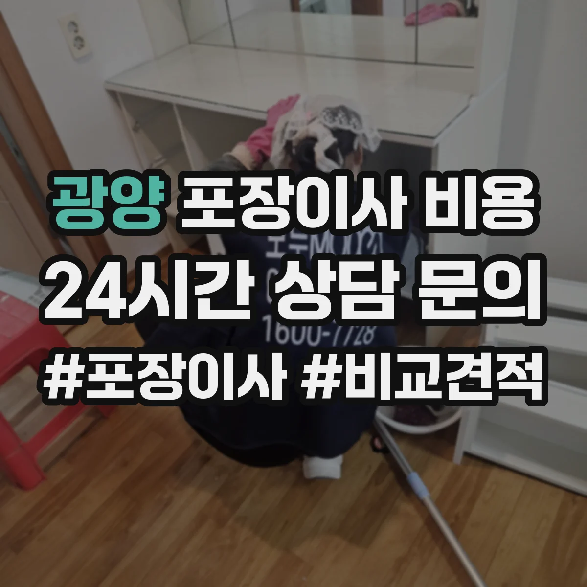 광양 포장이사 비용