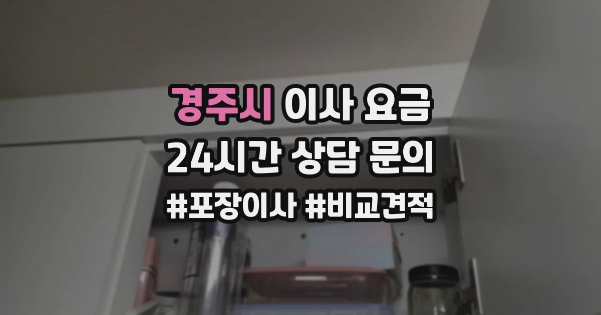 경주시 이사 요금
