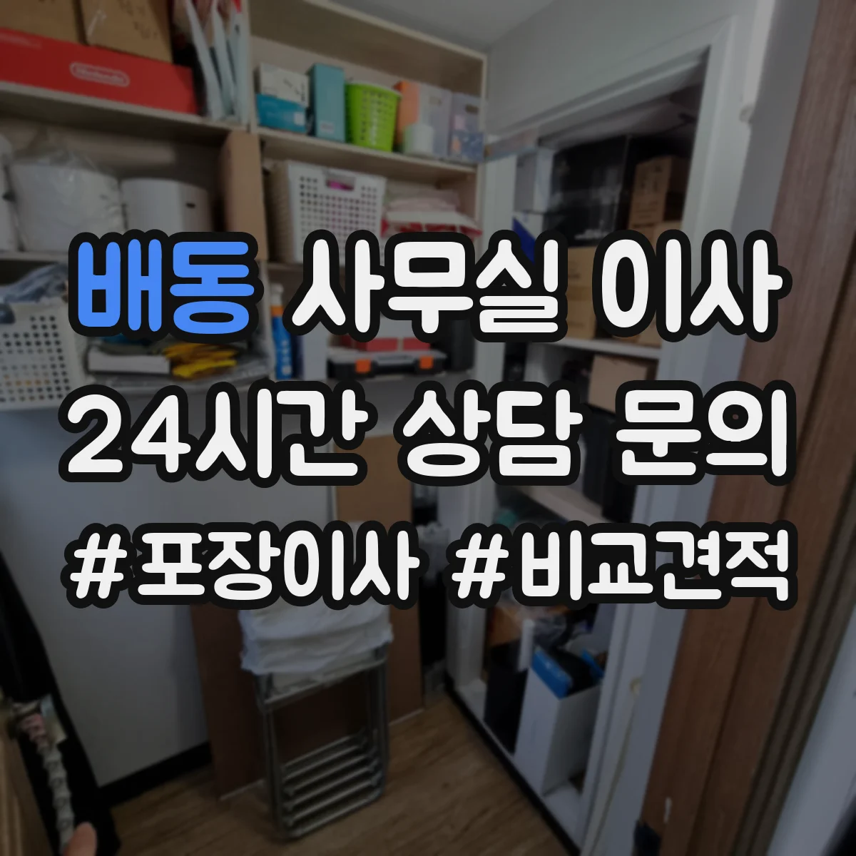 배동 사무실 이사