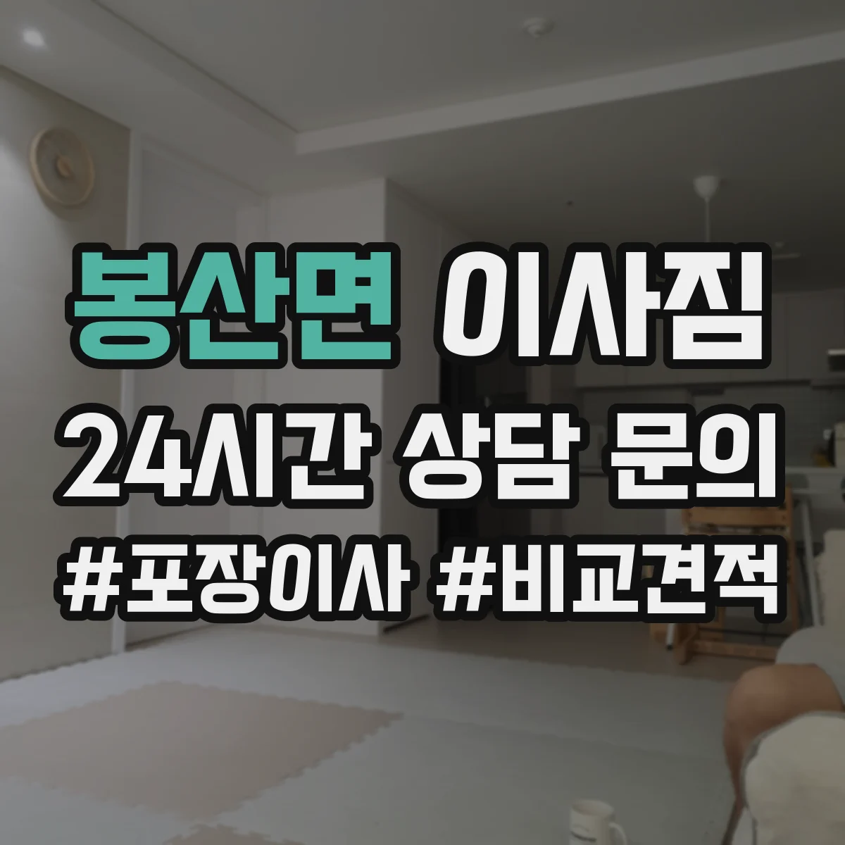 봉산면 이사짐