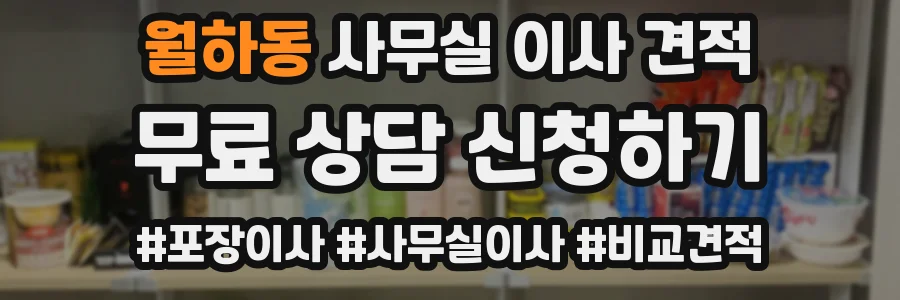 월하동 사무실 이사 견적