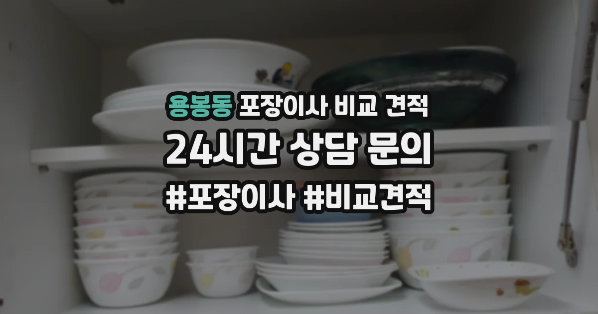 용봉동 포장이사 비교 견적