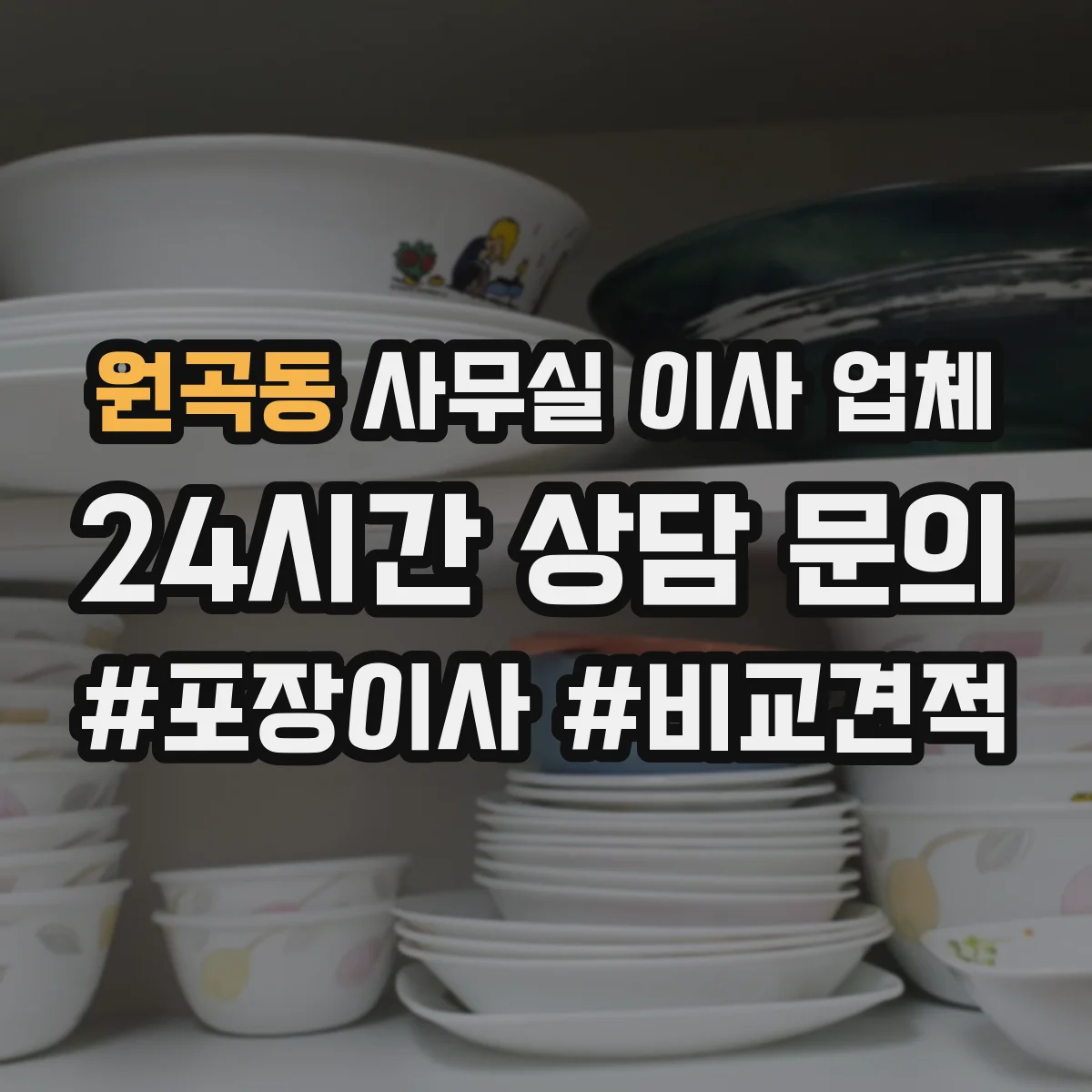 원곡동 사무실 이사 업체