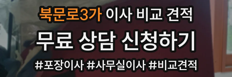북문로3가 이사 비교 견적