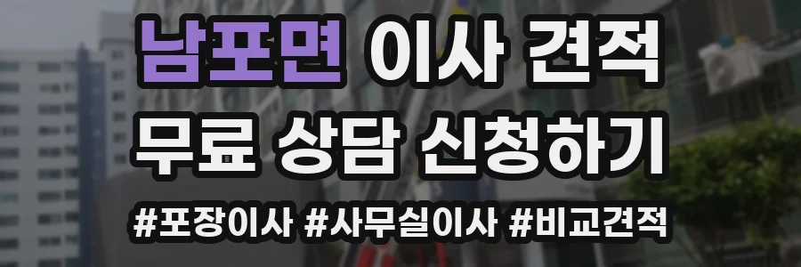 남포면 이사 견적