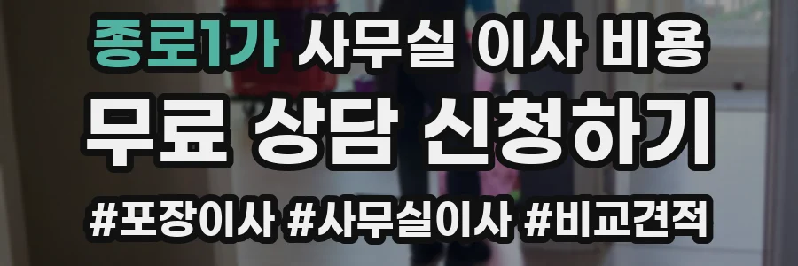종로1가 사무실 이사 비용