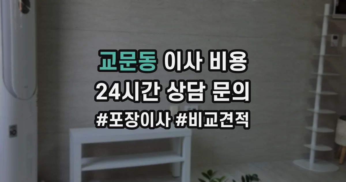 교문동 이사 비용