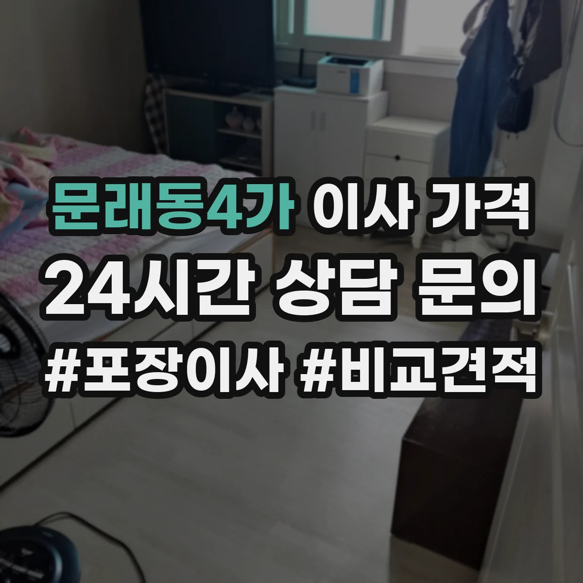 문래동4가 이사 가격