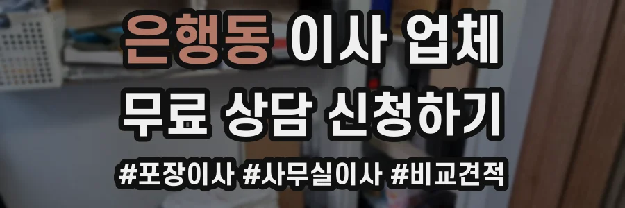 은행동 이사 업체