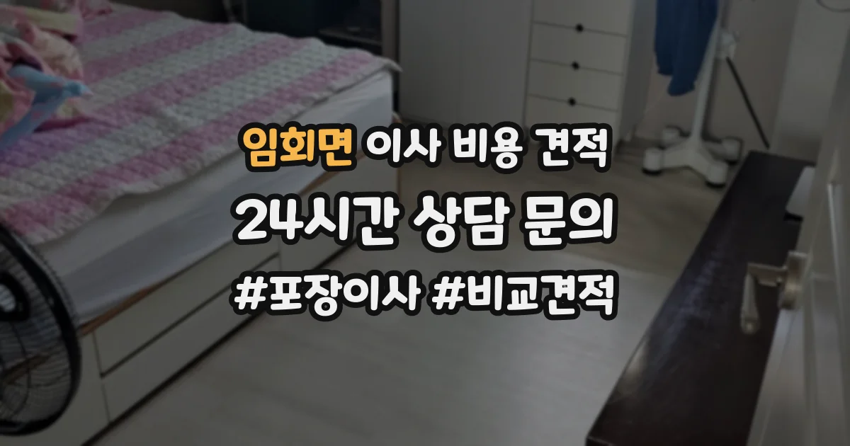 임회면 이사 비용 견적