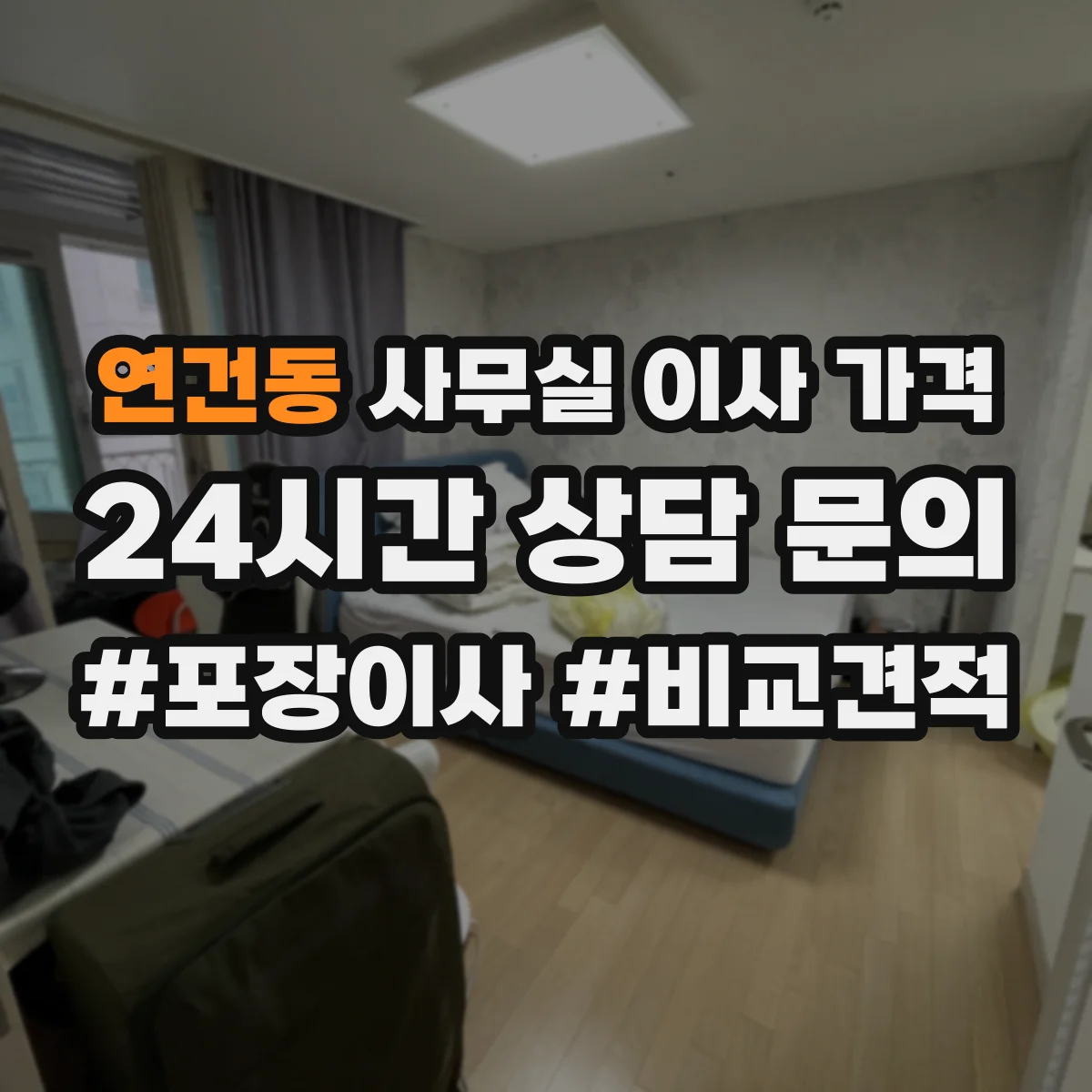 연건동 사무실 이사 가격 사전 실측 결과에 따른 보관 후 비용 조정