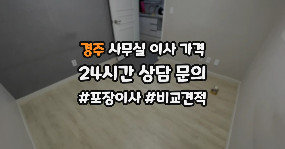 경주 사무실 이사 가격