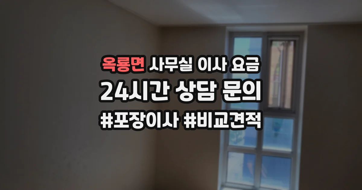 옥룡면 사무실 이사 요금