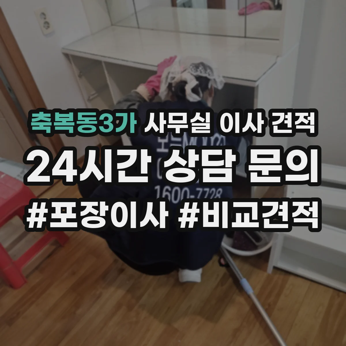 축복동3가 사무실 이사 견적