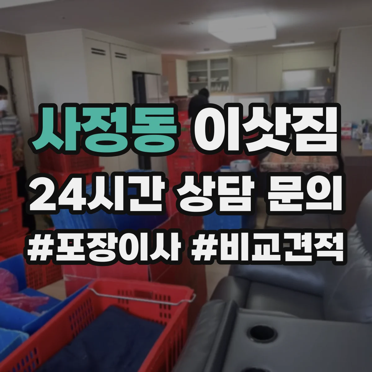 사정동 이삿짐