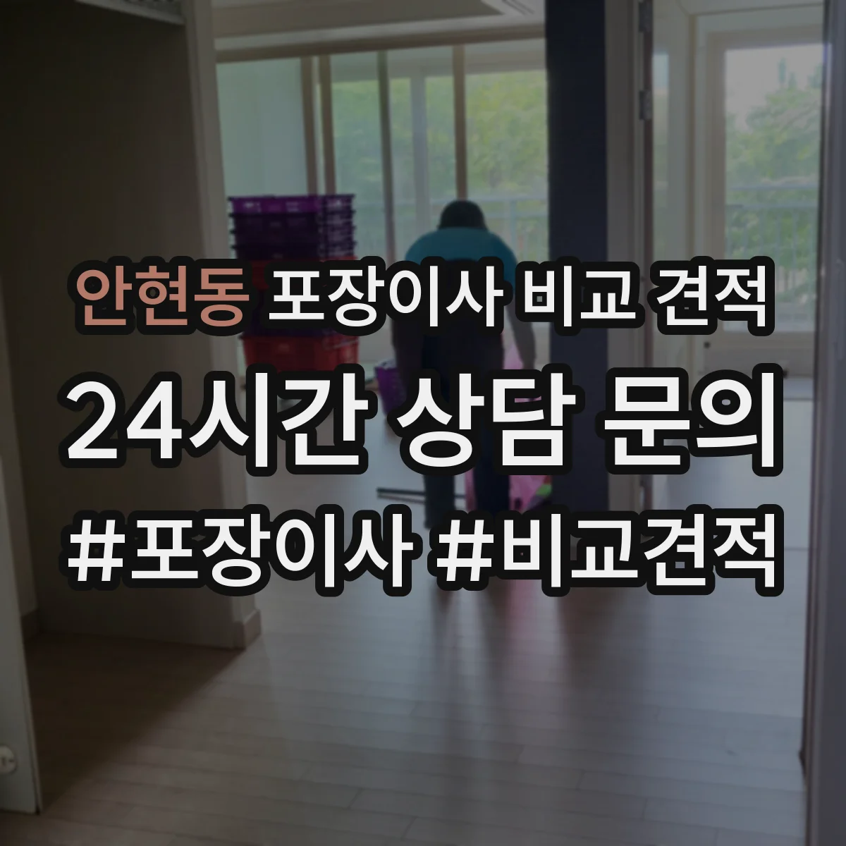 안현동 포장이사 비교 견적