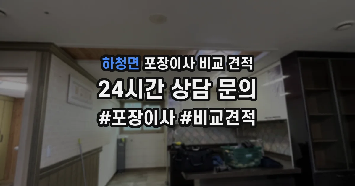 하청면 포장이사 비교 견적