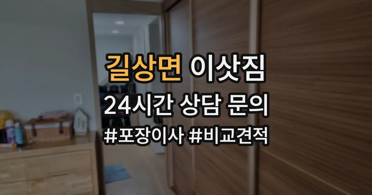 길상면 이삿짐