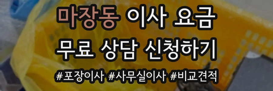 마장동 이사 요금