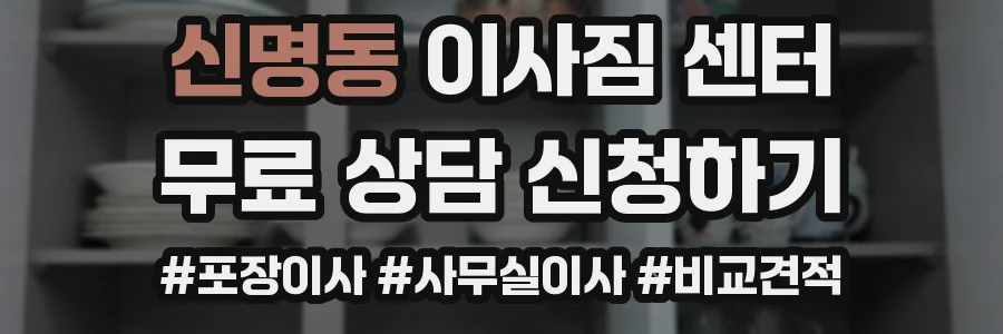 신명동 이사짐 센터