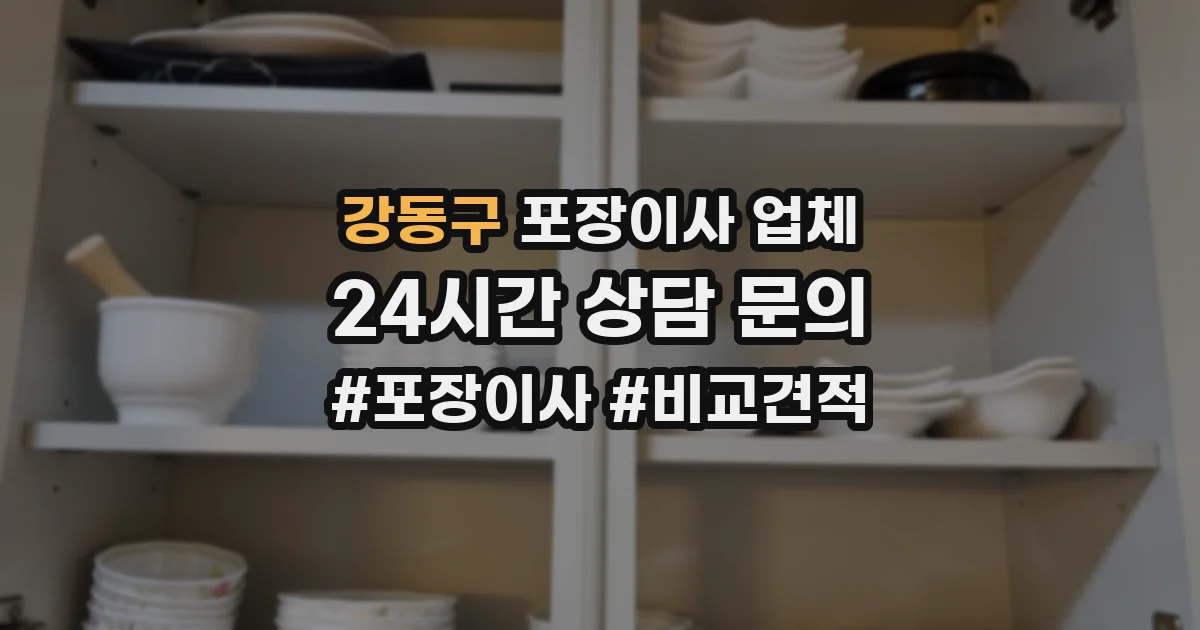 강동구 포장이사 업체