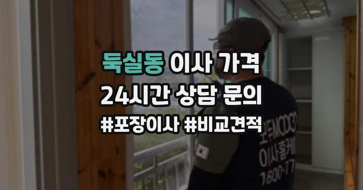 둑실동 이사 가격