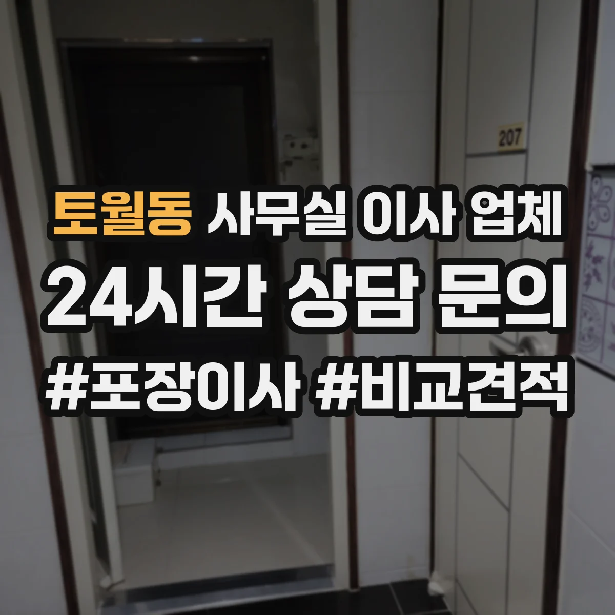 토월동 사무실 이사 업체