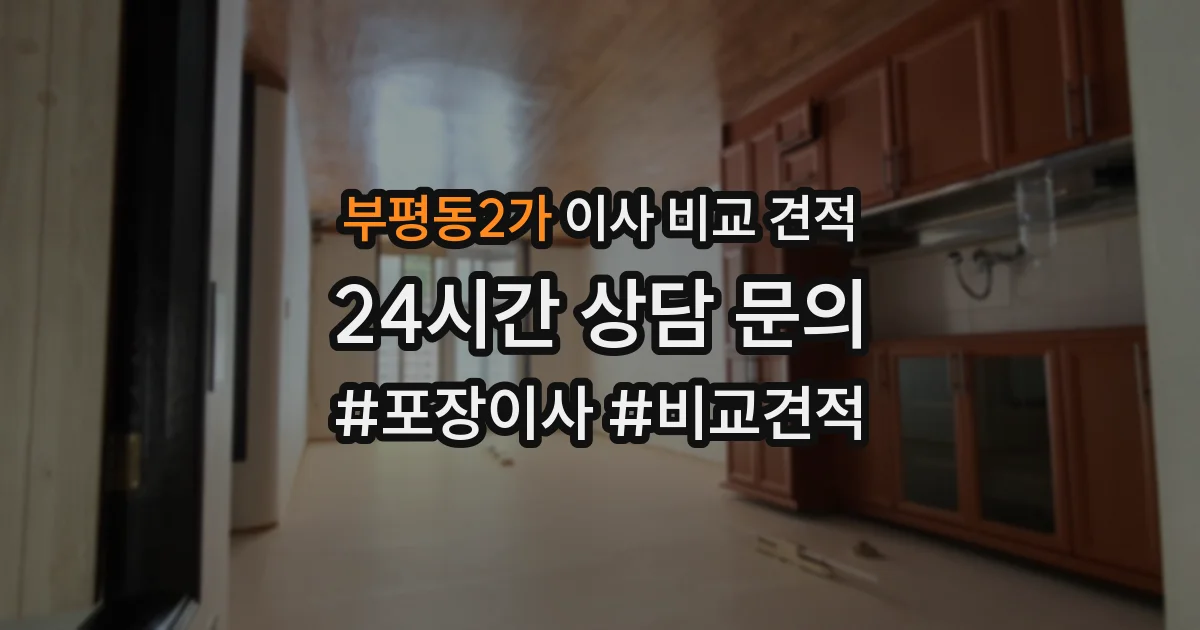 부평동2가 이사 비교 견적