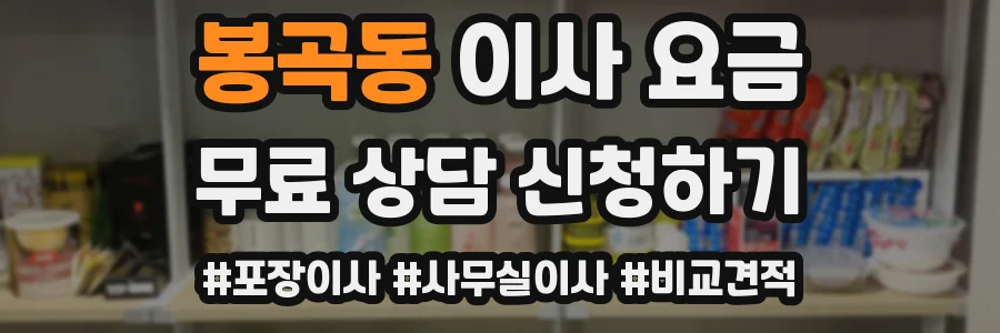 봉곡동 이사 요금