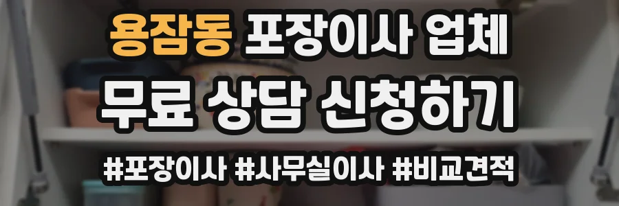 용잠동 포장이사 업체