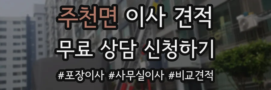 주천면 이사 견적