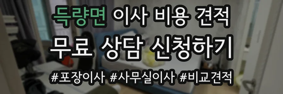 득량면 이사 비용 견적