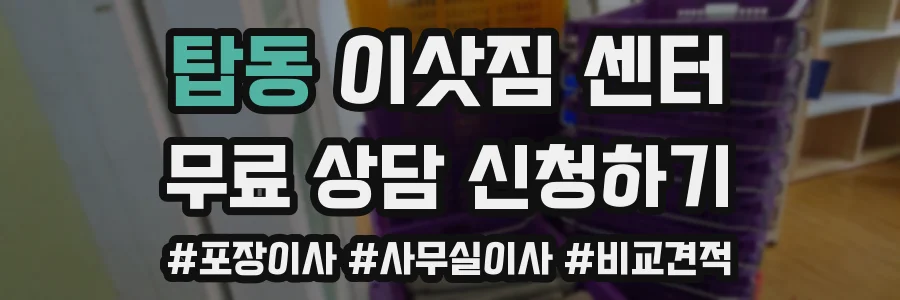 탑동 이삿짐 센터