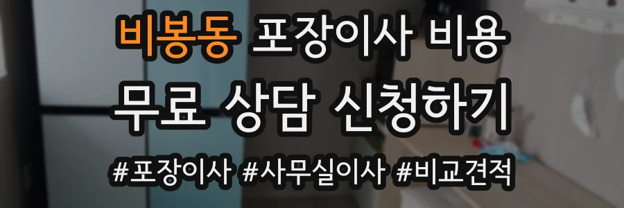 비봉동 포장이사 비용