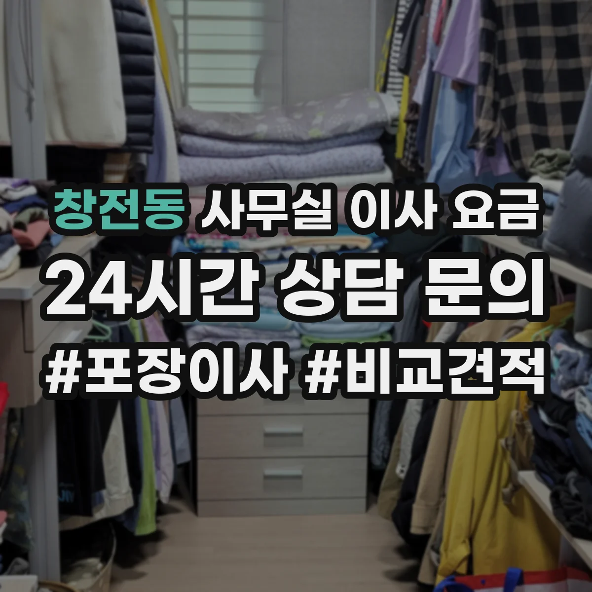 창전동 사무실 이사 요금