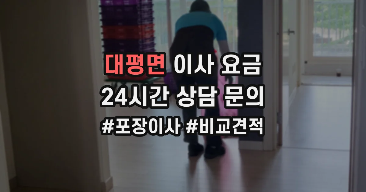 대평면 이사 요금