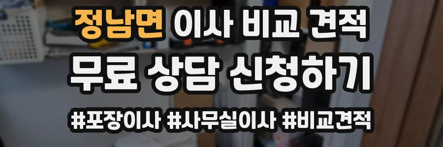 정남면 이사 비교 견적