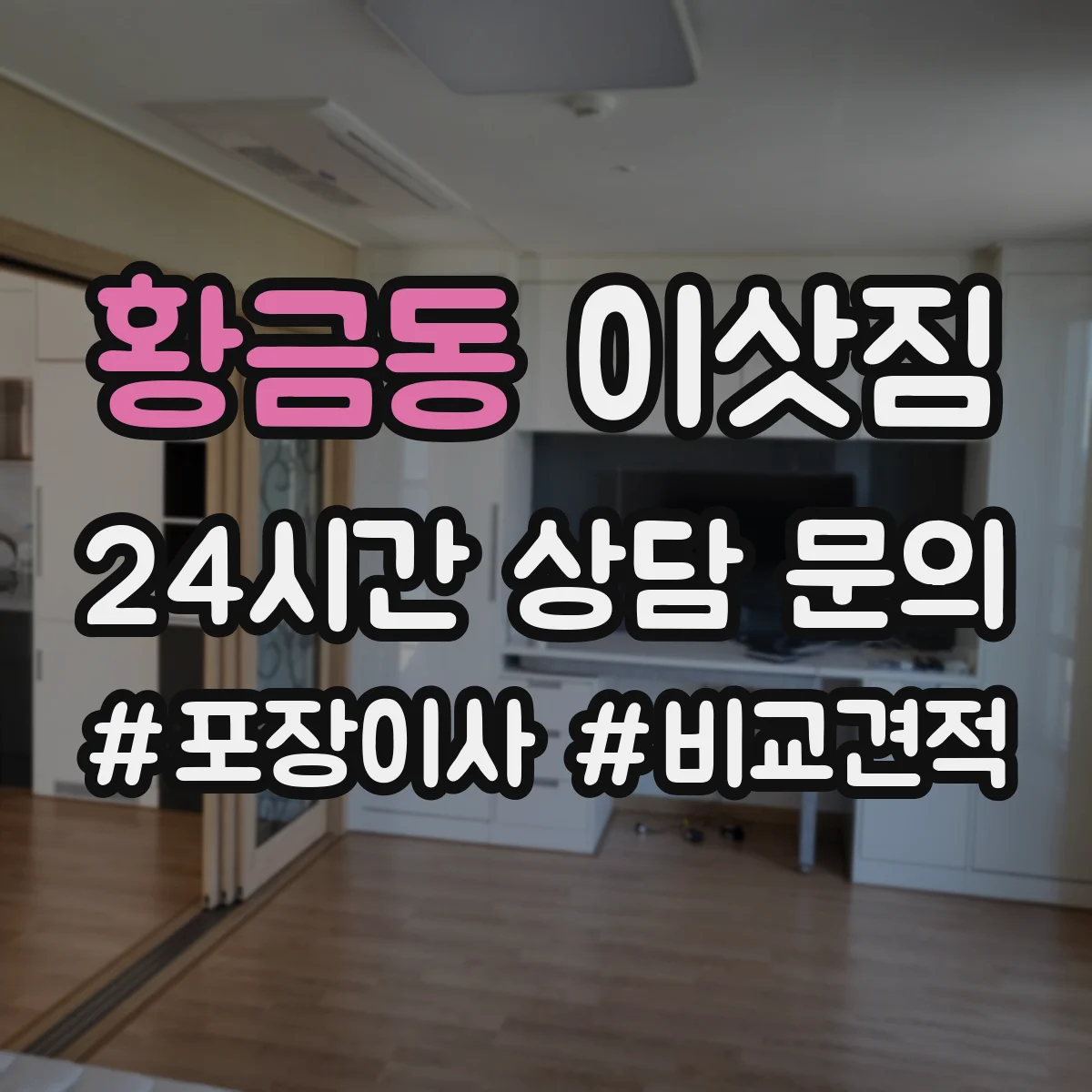 황금동 이삿짐