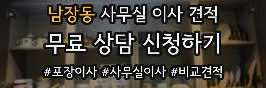 남장동 사무실 이사 견적
