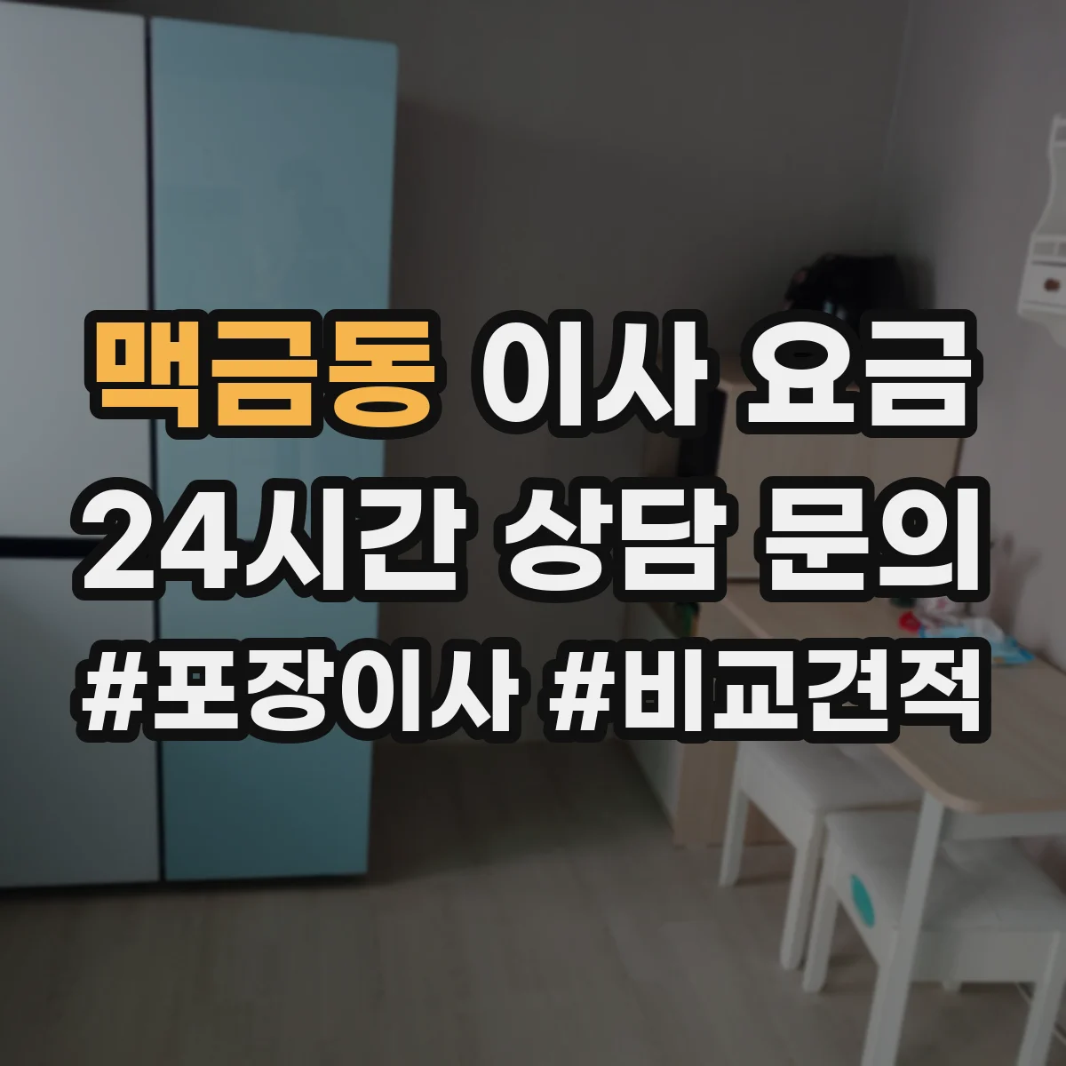 맥금동 이사 요금