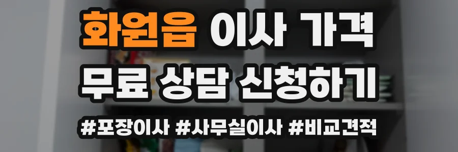 화원읍 이사 가격