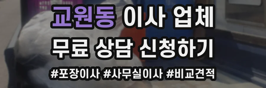 교원동 이사 업체