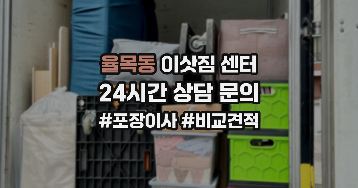 율목동 이삿짐 센터