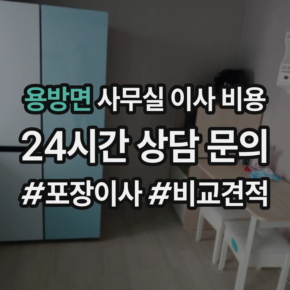 용방면 사무실 이사 비용