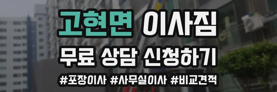 고현면 이사짐