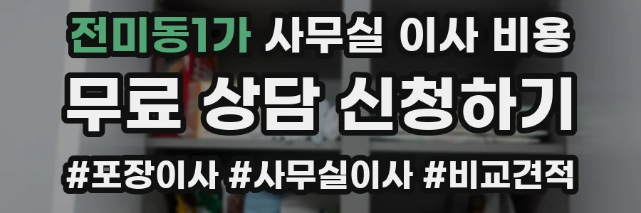 전미동1가 사무실 이사 비용